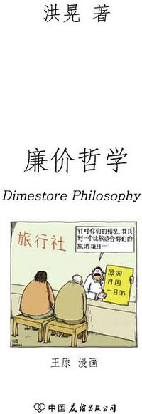 廉价哲学 (中国友谊出版公司 2009)