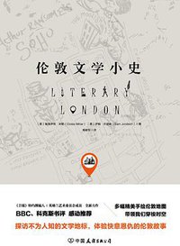 伦敦文学小史 (中国友谊出版公司 2017)