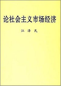 论社会主义市场经济