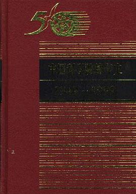 中国科学院编年史(1949~1999)