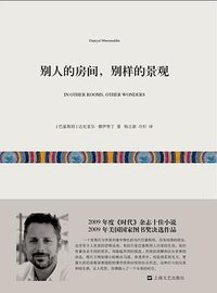 别人的房间,别样的景观 (上海文艺出版社 2014)