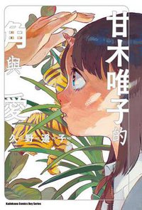 甘木唯子的角與愛 (台灣角川 2018)