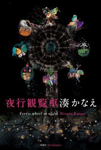 夜行観覧車 (双葉社 2010)