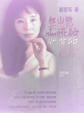 無出路咖啡館