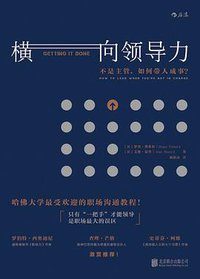 横向领导力 (北京联合出版公司·后浪出版公司 2015)