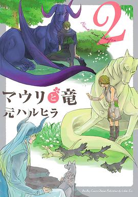 マウリと竜 ２