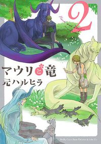 マウリと竜 ２ (リブレ 2016)