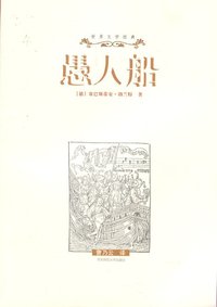 愚人船 (华东师范大学出版社 2009)