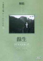 餘生（精） (麥田出版公司)