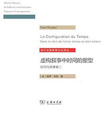 虚构叙事中时间的塑形 (商务印书馆 2018)