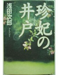 珍妃の井戸 (講談社 2005)