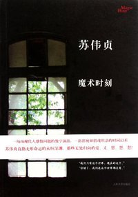 魔术时刻 (人民文学出版社 2011)