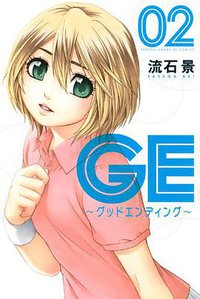 GE～グッドエンディング～（2） (少年マガジンKC) (講談社 2010)