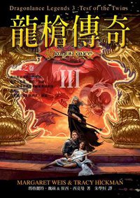 龍槍傳奇 3 試煉之卷 (奇幻基地出版社)