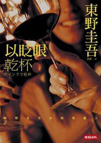 以眨眼乾杯 (時報文化出版企業股份有限公司 2012)