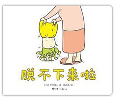 脱不下来啦 (甘肃少儿出版社 2019)