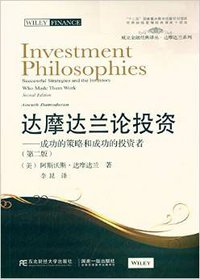 达摩达兰论投资 (东北财经大学出版社 2015)