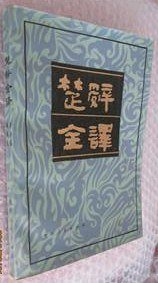 楚辞全译 (贵州人民出版社 1984)