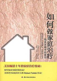 如何做家庭治疗 (中国轻工业出版社 2012)