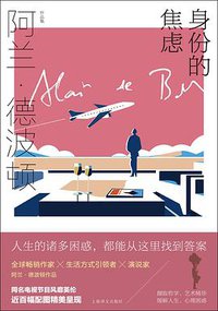 身份的焦虑 (上海译文出版社 2020)