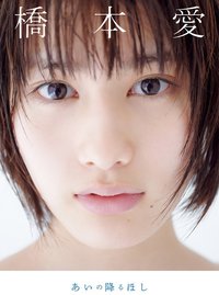 橋本愛 写真集 『 あいの降るほし 』