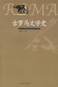 古罗马文学史