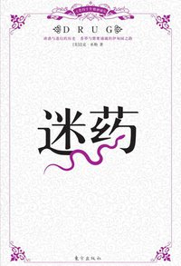迷药 (东方出版社 2007)