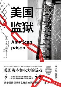 美国监狱：美国资本和权力的游戏 (北京时代华文书局 2020)