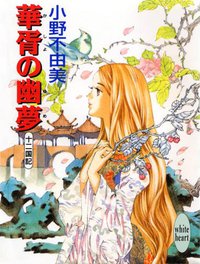 十二國記 華胥の幽夢 (講談社 2001)