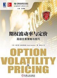 期权波动率与定价：高级交易策略与技巧 (机械工业出版社 2014)
