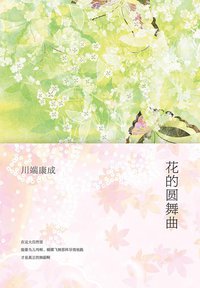 花的圆舞曲 (南海出版公司 2014)