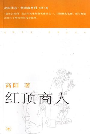 红顶商人