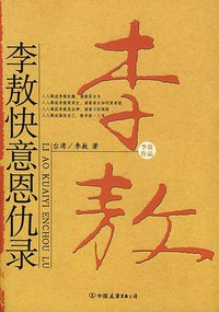李敖快意恩仇录 (中国友谊出版社 2004)