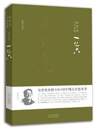 一亿六 (贵州人民出版社 2013)