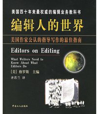 编辑人的世界 (中国工人出版社 2000)