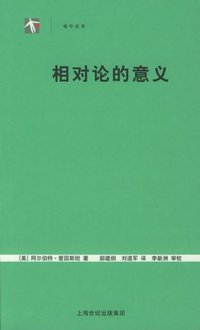 相对论的意义 (上海科教出版社 2005)