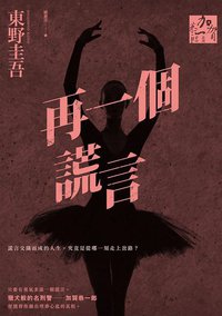 再一個謊言 (獨步文化 2014)