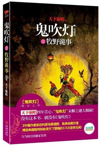 鬼吹灯之牧野诡事