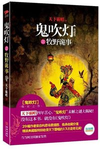鬼吹灯之牧野诡事 (金城出版社 2010)