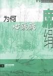 为何心跳跳 (江苏文艺出版社 2001)
