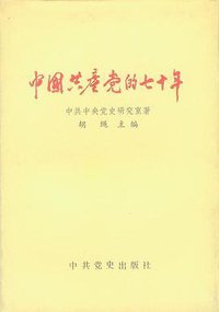 中国共产党的七十年 (中共党史出版社 1991)