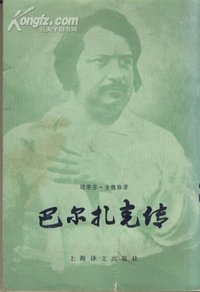 巴尔扎克传 (上海译文出版社 1983)