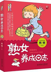 熟女养成日志 (北京理工大学出版社 2015)