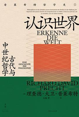 认识世界:古代与中世纪哲学