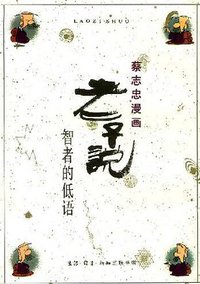 老子说 (生活·读书·新知三联书店 1989)