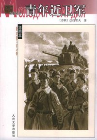青年近卫军 (人民文学出版社 2004)
