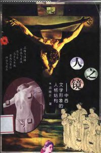 人之镜 (云南人民出版社 1996)