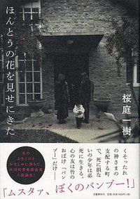 ほんとうの花を見せにきた