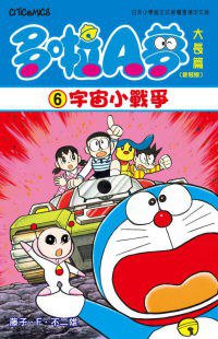 多啦A夢大長篇(新裝版) 06 (文化傳信 2010)