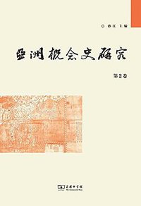 亚洲概念史研究 (商务印书馆 2018)